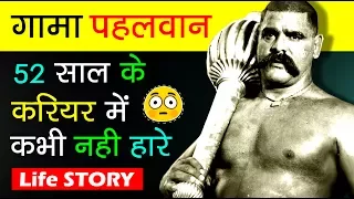 इतना ताकतवर पहलवान कभी पैदा ही नहीं हुआ | The Great Gama Pehlwan Biography in Hindi | History