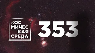 Космическая среда № 353 // космические туристы, SIRIUS-21, «Экспресс-АМУ7»