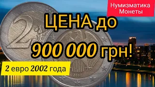 2 евро 2002 года. Цена монеты 900 000 грн. Нумизматика.