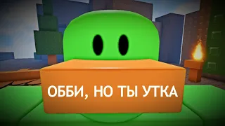 ОББИ, НО ПТИЦА ▶ obby but you're a bird