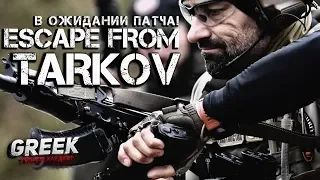 🔴 Стрим по игре Escape from Tarkov  ( В ожидании патча 0.12) [18+] EFT