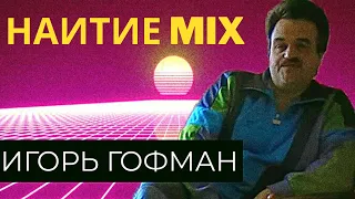 Игорь Гофман - Наитие DISCO MIX