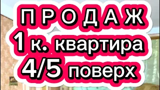 Миколаїв, ЮТЗ. Продаж 1 кімнатної квартири на вул. Молодогвардійська, 4/5 поверх, житловий стан.