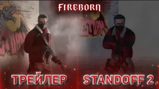 повторил трейлер 5 сезона fireborn в стандофф 2