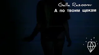 Galla Razoom-а по твоим щекам.