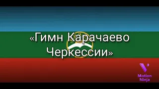 Гимн Карачаево-Черкесии - Hino da Carachai-Circassia [Legendas PT-BR]