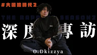 【大嘻哈時代2】最大遺珠！O.Dkizzya談人生故事 Ft.O.Dkizzya｜深度專訪【專訪】【音你而在 Ep46】