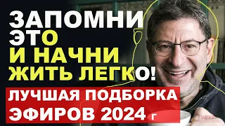 МИХАИЛ ЛАБКОВСКИЙ НОВОЕ 2024 - ЗАПОМНИ ЭТО и НАЧНИ легко новую ЖИЗНЬ?