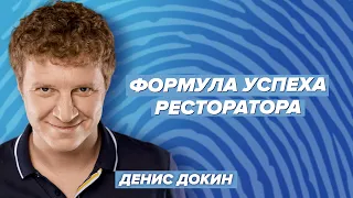 Формула успеха ресторатора / Лебедева & Докин