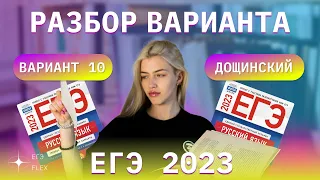 РАЗБОР 10  ВАРИАНТА ДОЩИНСКОГО 2023 | ЕГЭ С ВЕРОЙ ЕГЭФЛЕКС