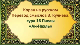 СУРА 16 ПЧЕЛЫ