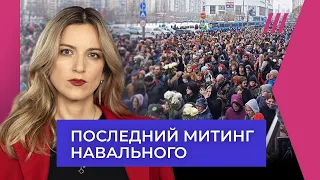 Похороны Навального: как Запад увидел другую версию России