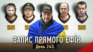 Україна в огні. Запис прямого эфіру ФБ. 243-й день