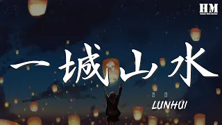 Lunhui - 一城山水（正式版）『不過是一城山水一場空』【動態歌詞Lyrics】