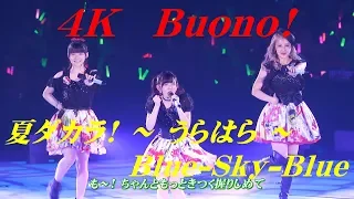 4K　Buono!  夏ダカラ! ～ うらはら ～ Blue-Sky-Blue  '17  歌詞付