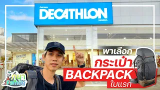กระเป๋าเดินป่า ราคาถูก ที่ Decathlon ( เริ่มต้น 700 บาท !!! ) | Backpack มือใหม่ควรมี
