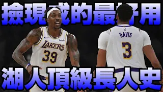 【NBA軼事】湖人專門蒐集別人家的頂級長人？他們當年加盟湖人的前因後果？