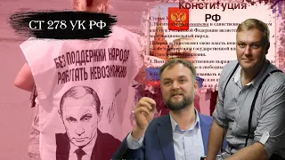 Ст. 278 УК РФ: Насильственный захват власти или насильственное удержание власти. #ИванВолков