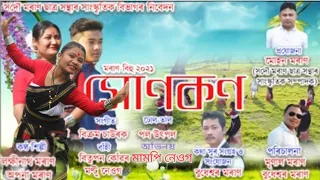 সোণকণ Cover video |||সোণকণ ||| Moran Bihu 2021//Lokhinath Moran & Arporna Moran//Mampi Neog