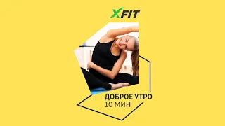 Онлайн-тренировка ДОБРОЕ УТРО с Ксенией Шульга / 10 июня 2022 / X-Fit