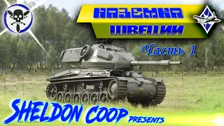 Наземка Швеции в War Thunder | Часть 1 | Танки