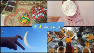 روتيني اول يوم رمضان🌙💫|كيف قضيتو؟!✨|من السحور للفطور🍲🤍