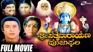 Sri Sathyanarayana Pooja Phala | ಶ್ರೀ ಸತ್ಯನಾರಾಯಣ ಪೂಜಾಫಲ Kannada Full Movie | Kalyankumar | Rajesh