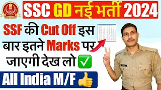 SSC GD 2024: SSF Cut Off इतनी जाएगी! | SSC GD Cut Off 2024 After Answer Key | SSC GD Safe Score 2024