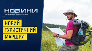 Власний туристичний маршрут «Шлях святого Якова» тепер має і Поділля. Перший Подільський 02.11.2021