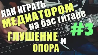 КАК ИГРАТЬ МЕДИАТОРОМ НА БАС ГИТАРЕ #3 | ГЛУШЕНИЕ И ОПОРА