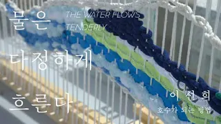 2024 대청호 환경미술제 《물은 다정하게 흐른다》 | 작가 인터뷰 #4 | 이선희