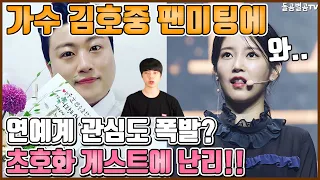 【ENG】가수 김호중 팬미팅에 연예계 관심도 폭발? 초호화 게스트에 난리!! Singer  Kim Ho-joong's fan meeting? 돌곰별곰TV