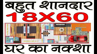 18 X 60  HOUSE PLAN  3BHK | 18 X 60 Ghar ka naksha |  18 by 60 feet House map | Girish Architecture