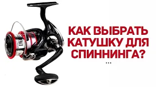 Как выбрать катушку для спиннинга? + подборка лучших катушек для новичков!