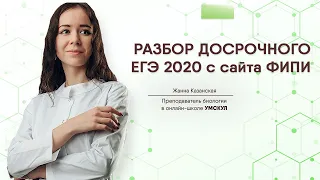 Разбор Досрочного ЕГЭ 2020 Биология