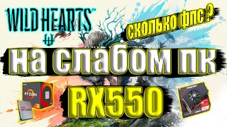 Wild Hearts на слабом пк RX550