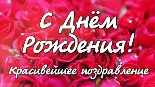 С ДНЁМ РОЖДЕНИЯ! Шикарная песня! Самое красивое поздравление!  С Днем Рождения женщине!