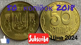 50 копійок 2018 1ГБм Яка ціна монети?