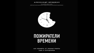 Пожиратели времени | Александр Фридман (аудиокнига)