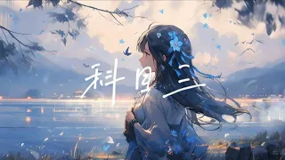 抖音Tik Tok神曲-科目三(完整版)『江湖一笑 浪滔滔 紅塵盡忘了』【高音質|動態歌詞】🎵 #科目三 #一笑江湖