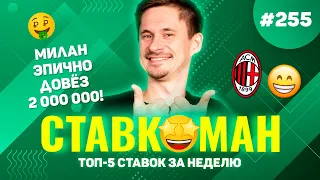 МИЛАН ЭПИЧНО ДОВЁЗ 2 000 000!!!! Ставкоман #255: Ставки на спорт: ТОП 5 за неделю