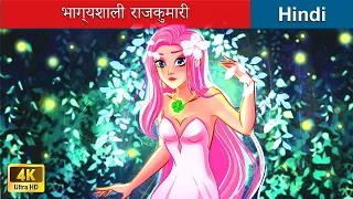 भाग्यशाली राजकुमारी 👸 Lucky princess in Hindi 🌜 Bedtime Story in Hindi | @woafairytales-hindi