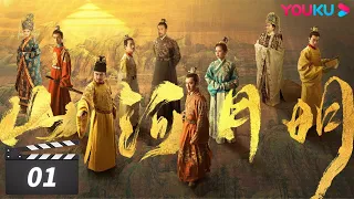 【FULL】山河月明 The Imperial Age EP01 | 冯绍峰/成毅/陈宝国/何晟铭/张丰毅/颖儿/雨婷儿/王姬 | 古装剧情片 | 优酷华语剧场