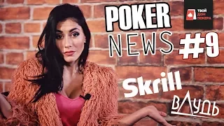 Poker NEWS #9 - про покер Дудя, принципы и Skrill