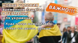 Новые условия временной защиты в Германии для украинцев / Куда можно ездить /Совет что делать дальше