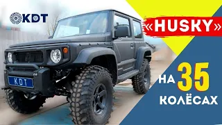 Jimny на 35х колёсах. Готовим новый «HUSKY».