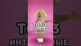 ✨ТОП 3 ИНТЕРЕСНЫЕ ИГРЫ НА ДВОИХ✨ #pandora #roblox #подпишись