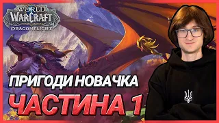 Граємо у World of Warcraft Українською