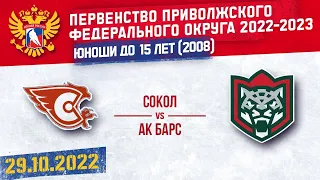 30.10.2022. ПРЯМОЙ ЭФИР. Первенство ПФО. ХК "Сокол 08" (Новочебоксарск) - ХК "Ак Барс" (Казань)