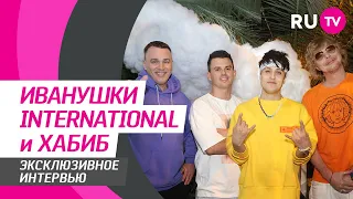 Иванушки International и ХАБИБ на RU.TV: совместный трек, безумные фанатки, личная жизнь